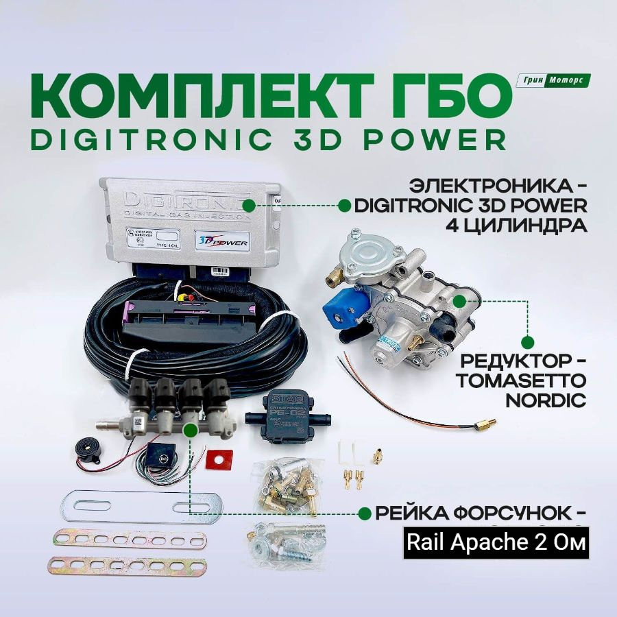 Комплект ГБО Digitronic 3D Power 4 цилиндра (мини-кит) / Подкапотка  Диджитроник (Форсунки RAIL Apache) - Digitronic арт. 3D Power - купить по  выгодной цене в интернет-магазине OZON (1381302531)