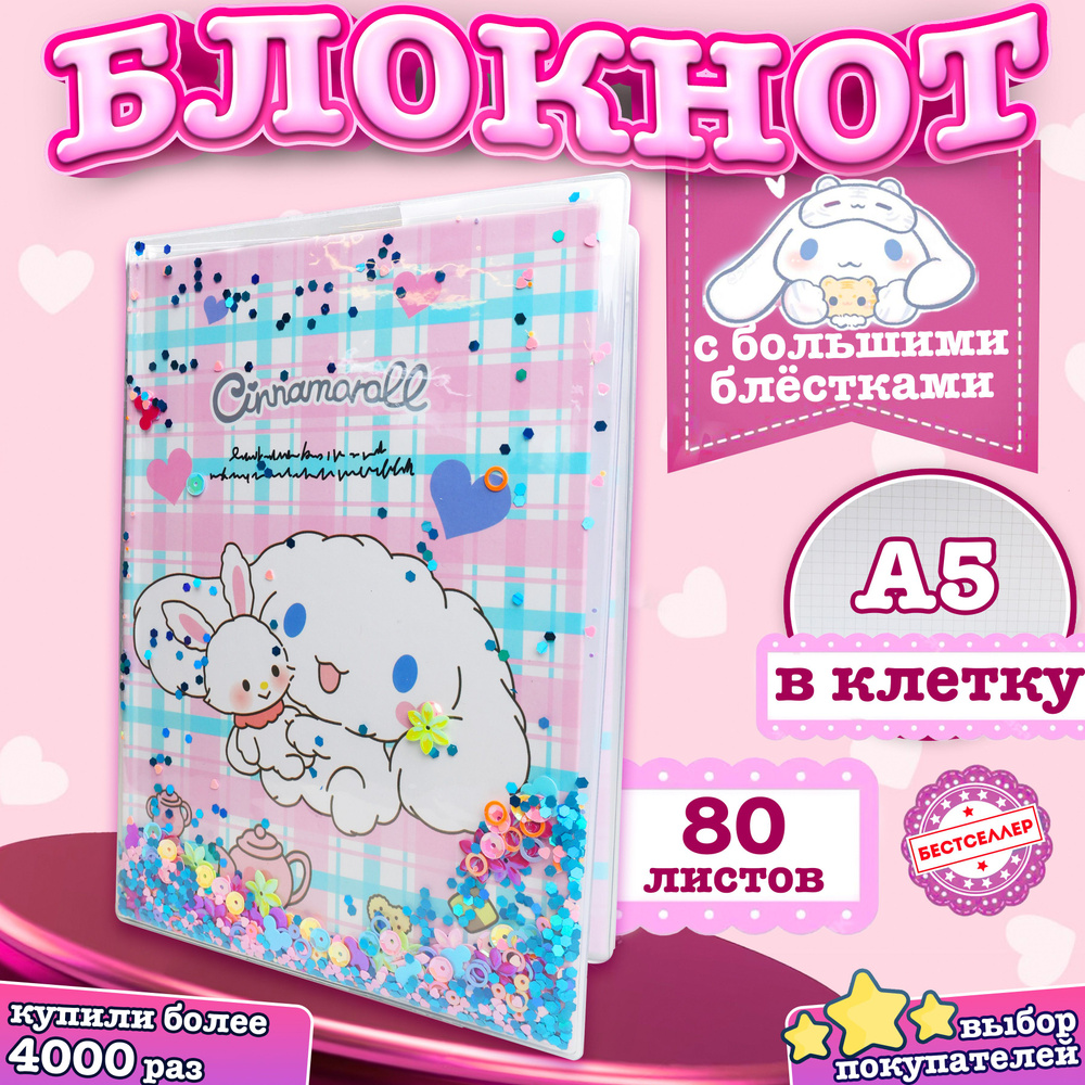 Блокнот "Cinnamoroll", размер 15*21 / Блокнот - ежедневник с пайетками А5 "Куроми" для скетчинга, рисунков #1