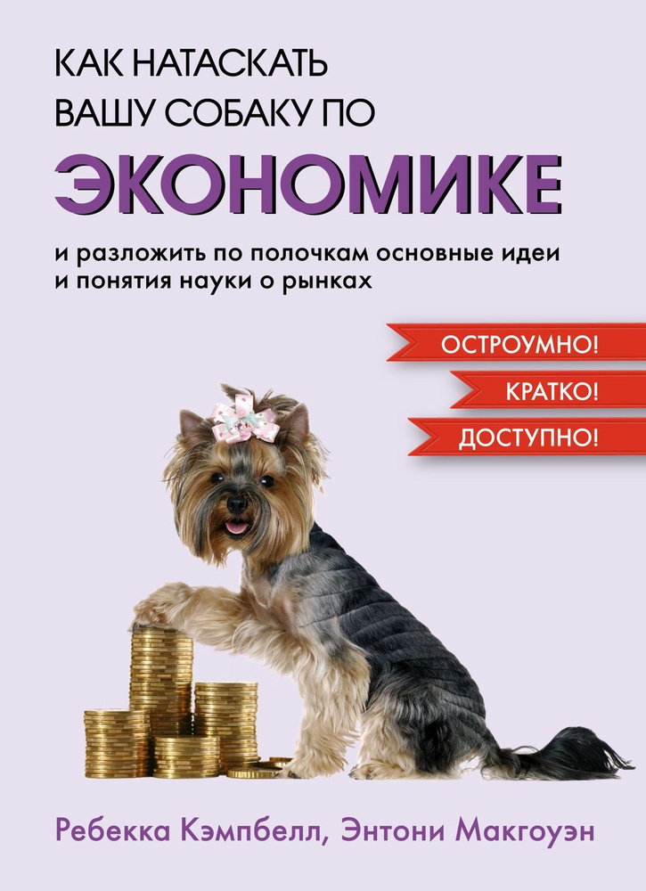 Как натаскать вашу собаку по ЭКОНОМИКЕ и разложить по полочкам основные идеи и понятия науки о рынках #1