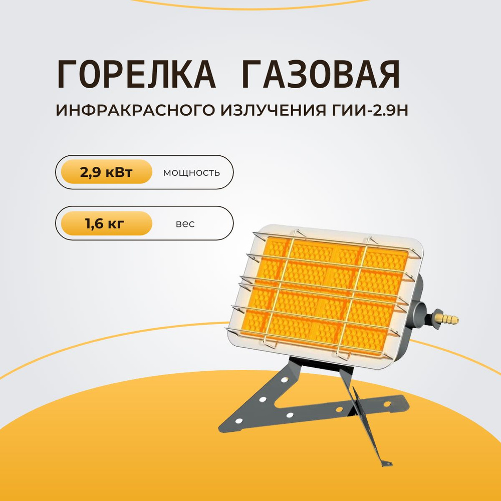 Инфракрасная газовая горелка ГИИ-2.9 Н (с подставкой) САВО / газовый  обогреватель инфракрасный