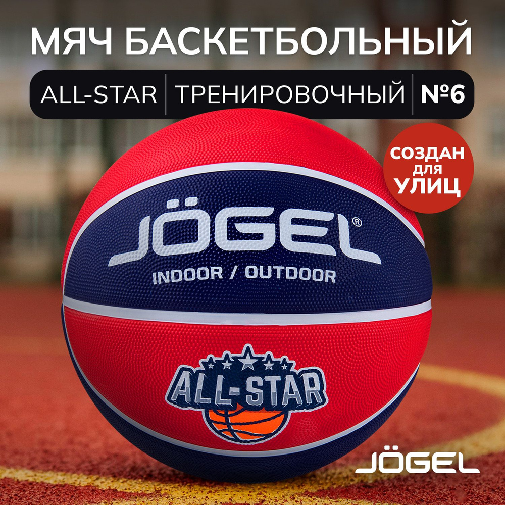 Баскетбольный мяч Jogel ALL-STAR для уличного баскетбола, размер 6