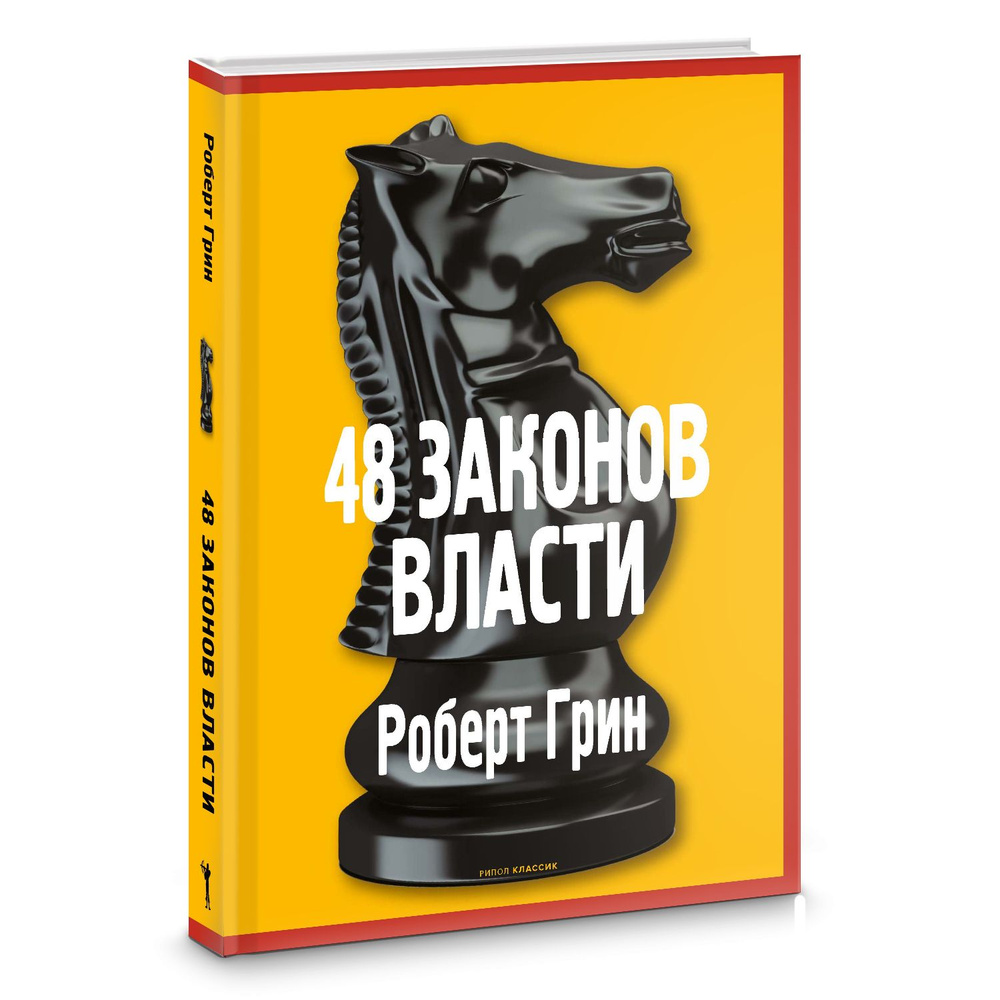 48 законов власти | Грин Роберт #1