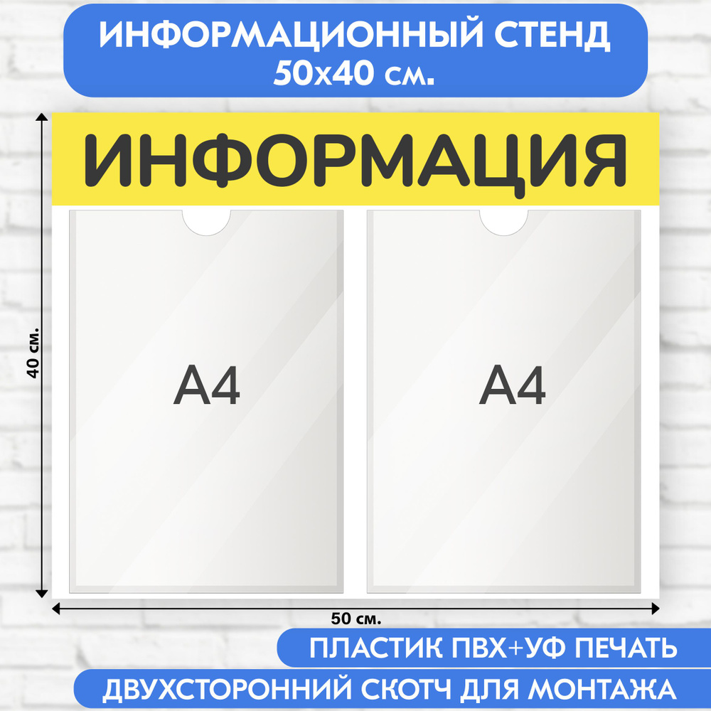 Информационный стенд, жёлтый, 500х400 мм., 2 кармана А4 (доска информационная, уголок покупателя)  #1