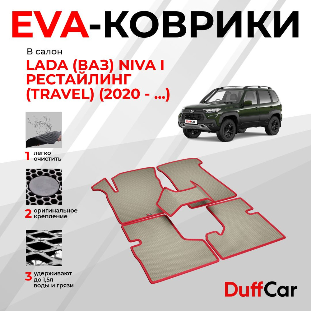 EVA коврики в салон LADA (ВАЗ) Niva I Рестайлинг (Travel) (2020 - ...) / Лада Нива 1 Рестайлинг (Тревел) #1