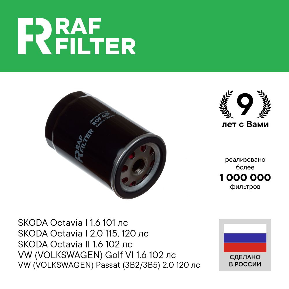 Фильтр масляный RAF Filter ROF021ROF021A_ROF021 - купить по выгодным ценам  в интернет-магазине OZON (798529008)