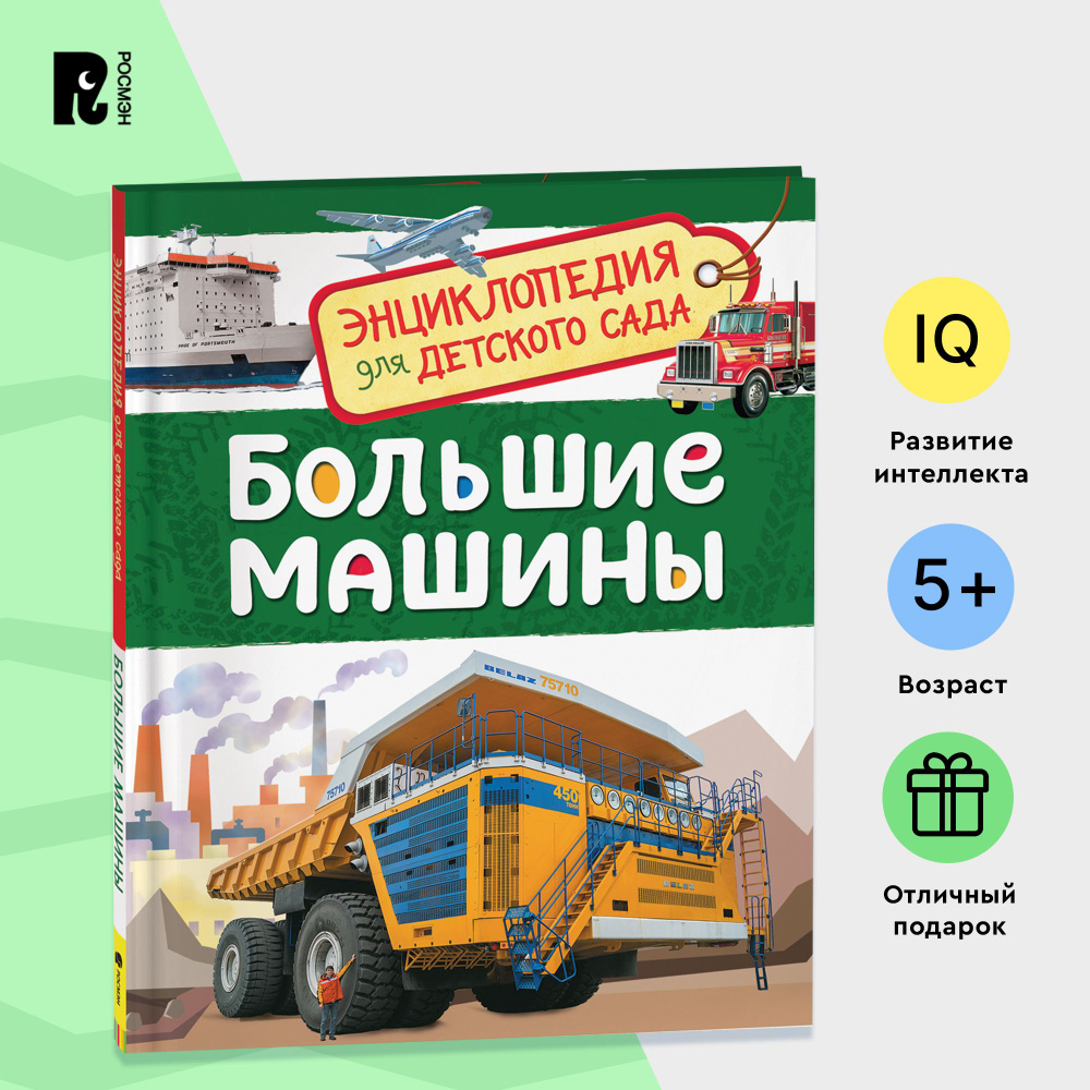 Большие машины. Энциклопедия для детского сада. Познавательные факты о ...