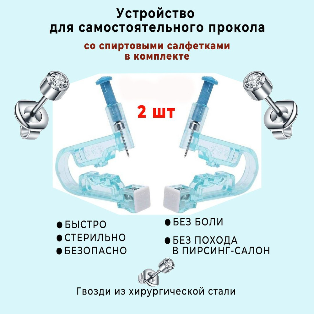 Пистолет для прокола ушей и пирсинга носа 2 шт. / Прибор стерильный,  одноразовый