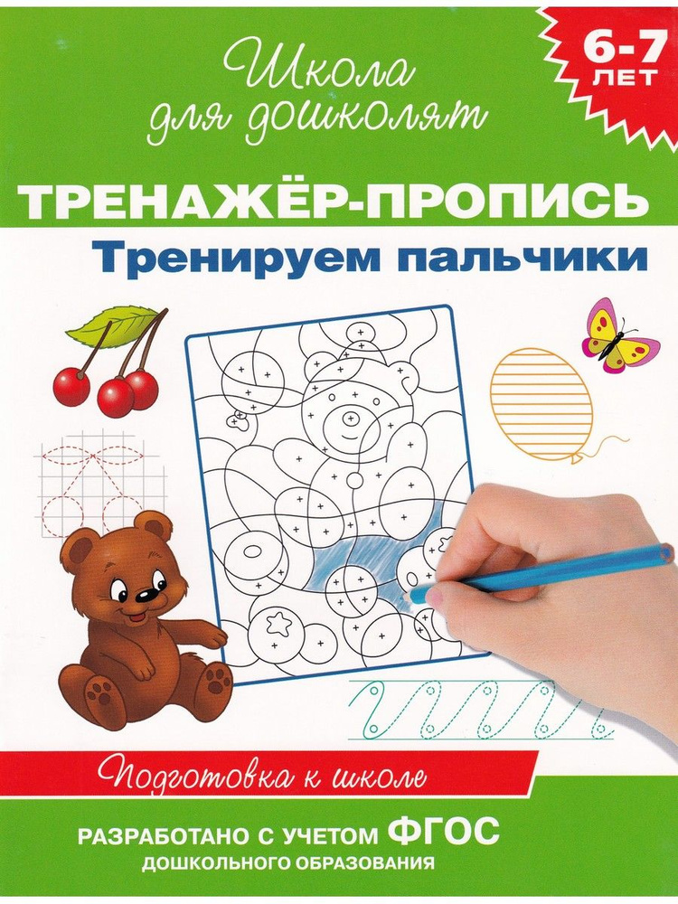 Тренажер-пропись. Тренируем пальчики. Подготовка к школе | Гаврина С. Е ...
