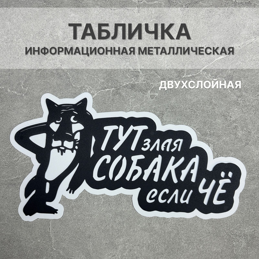 Информационная табличка на ворота забор Осторожно злая собака, 42 см ...