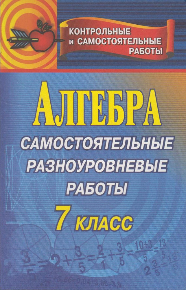 Алгебра. Самостоятельные разноуровневые работы. 7 класс - купить с ...