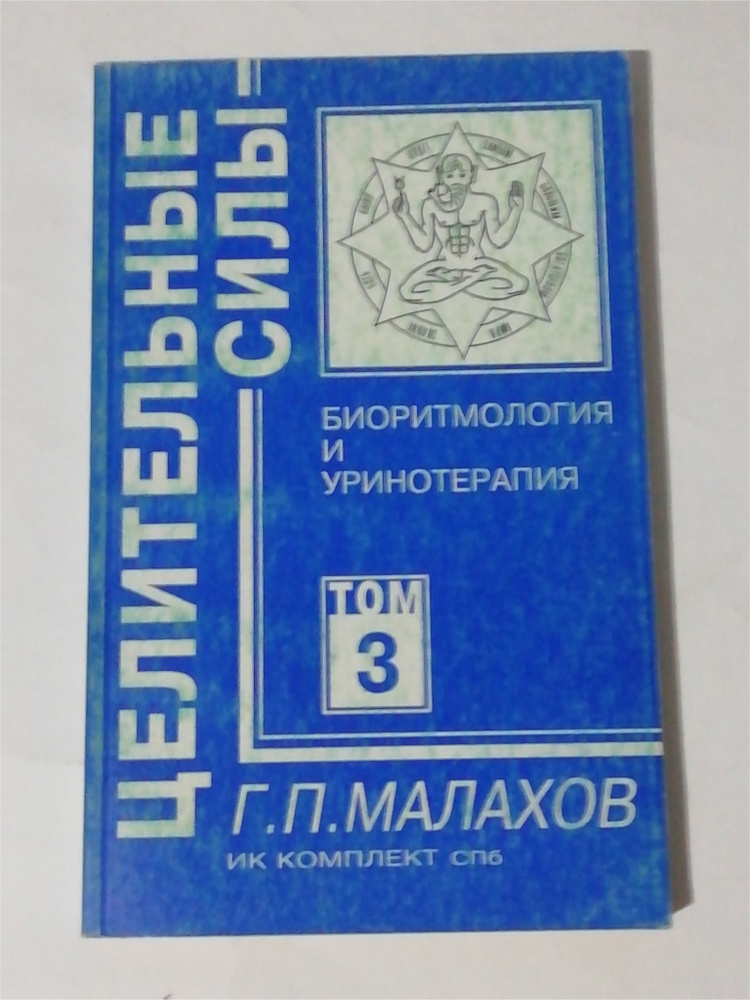 Биоритмология и уринотерапия. Том 3. Малахов. 1998 - купить с доставкой ...