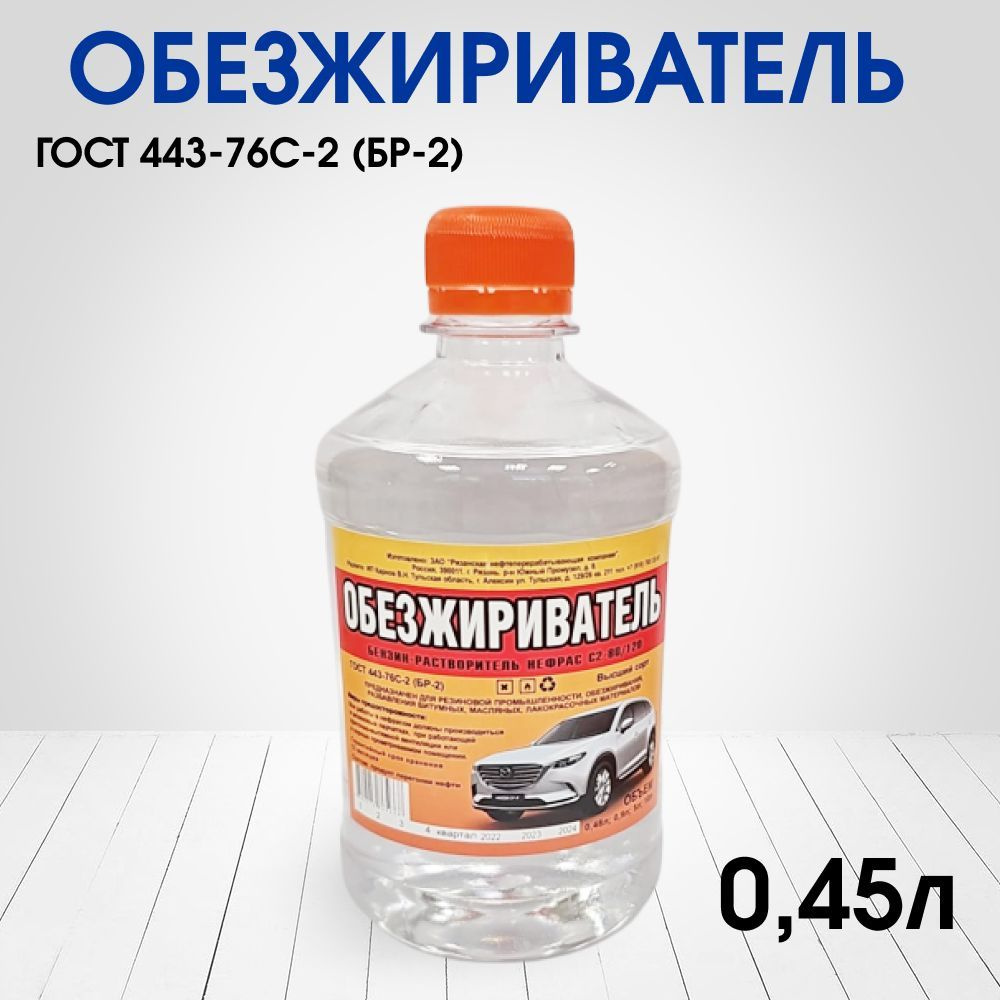 Обезжириватель НЕФРАС, 0,45л.