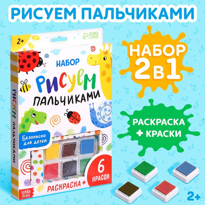 Набор Рисуем пальчиками, раскраска, 6 красок #1