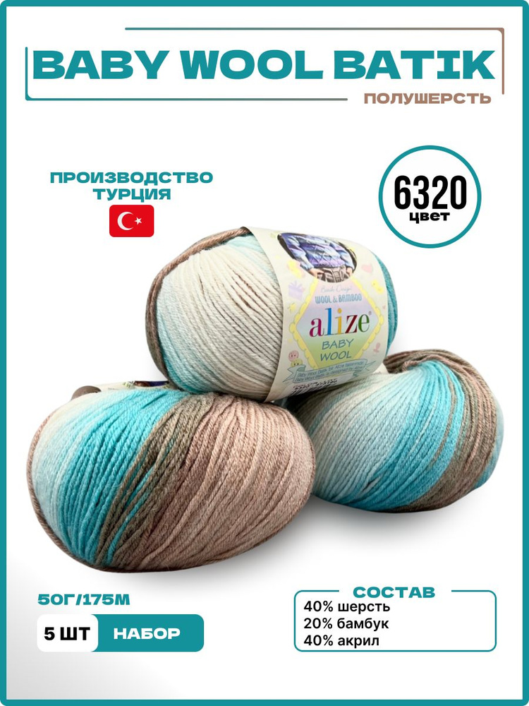 пряжа Беби шерсть батик, вул (BABY WOOL BATIK) пряжа для детей Alize