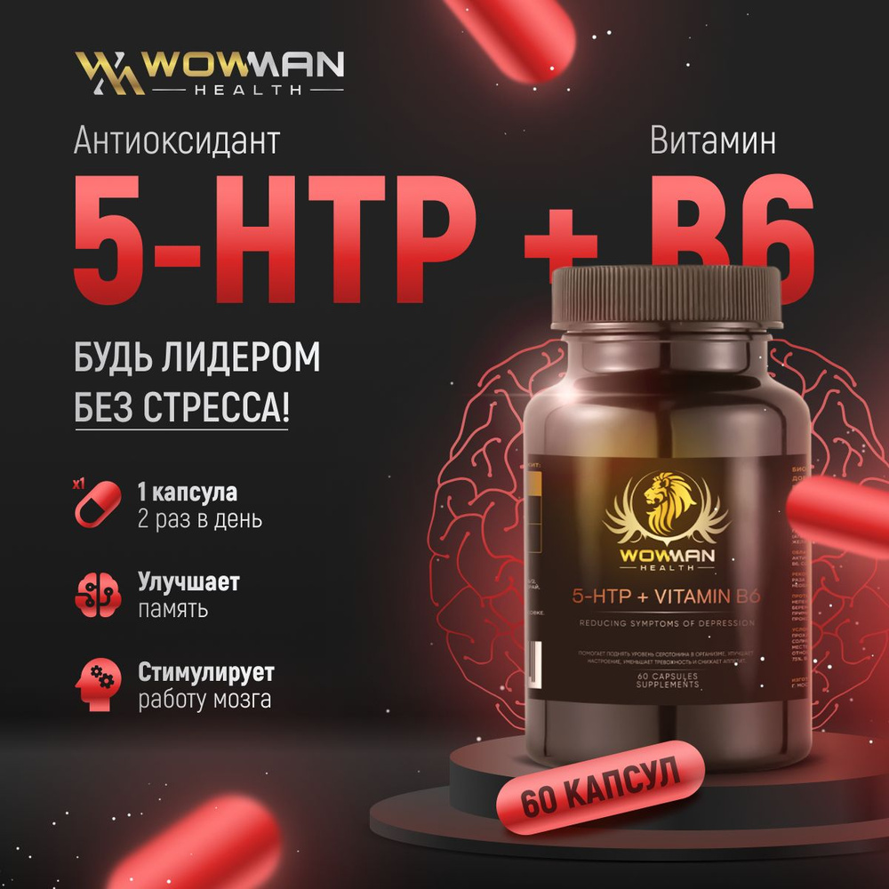 5 HTP + Витамин B6. Успокоительное от стресса, для улучшения сна и  настроения. Витамины с 5-гидрокситриптофан (5-ХТП). Антиоксидант для  улучшения работы мозга, от нервов, против тревожности - купить с доставкой  по выгодным