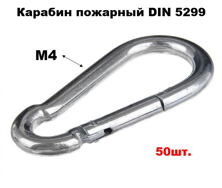 Карабин пожарный Din5299 М4 50шт. #1