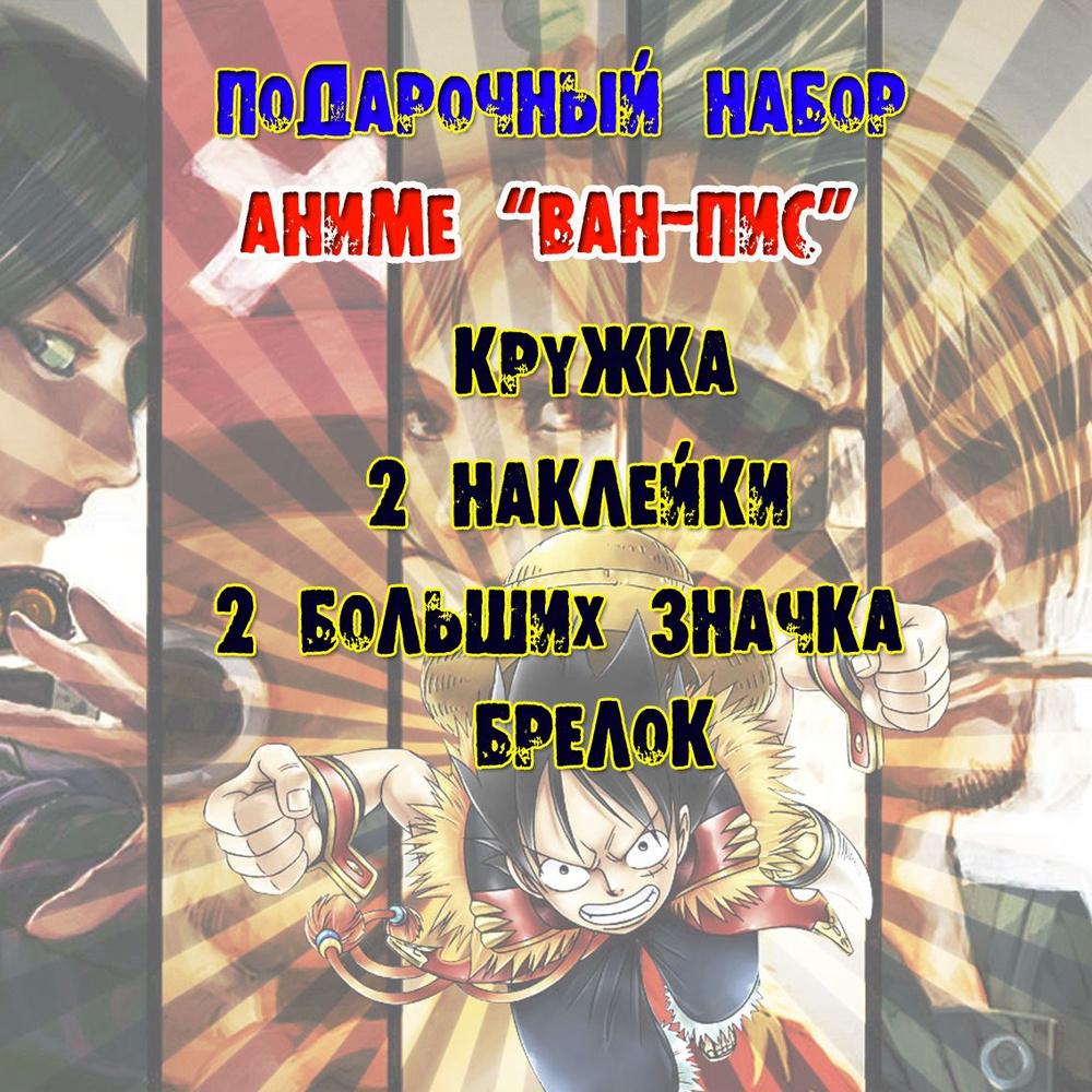 Аниме бокс набор - Ван-пис - купить по выгодным ценам в интернет-магазине  OZON (988927994)