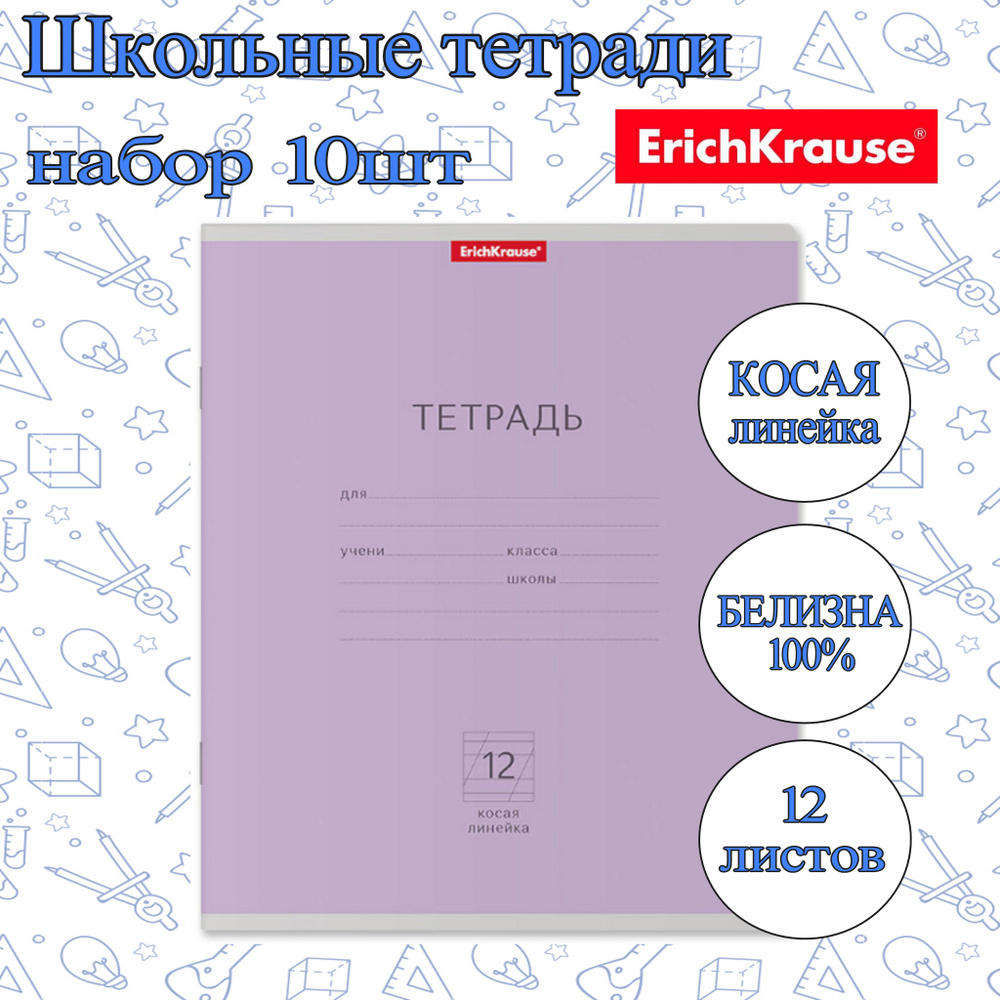 Тетради ErichKrause в КОСУЮ ЛИНЕЙКУ 12л. (Упаковка 10шт ) / Классика школьная ученическая ФИОЛЕТОВАЯ #1