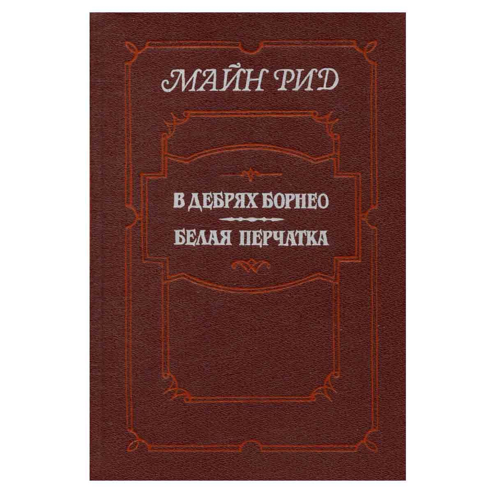 В дебрях Борнео. Белая перчатка | Рид Томас Майн - купить с доставкой ...