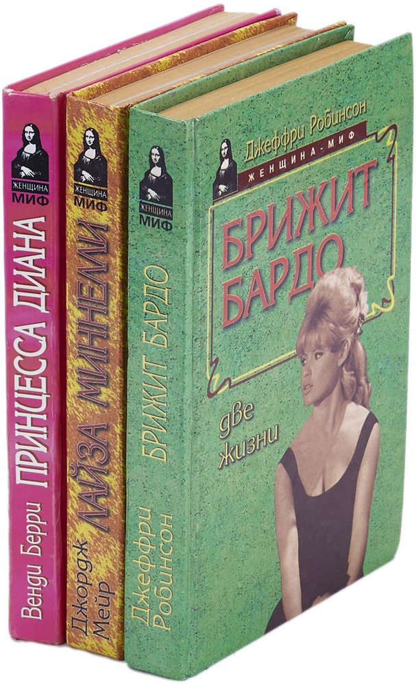 Брижит Бардо. Две жизни. Лайза Миннелли. История жизни. Принцесса Диана ...
