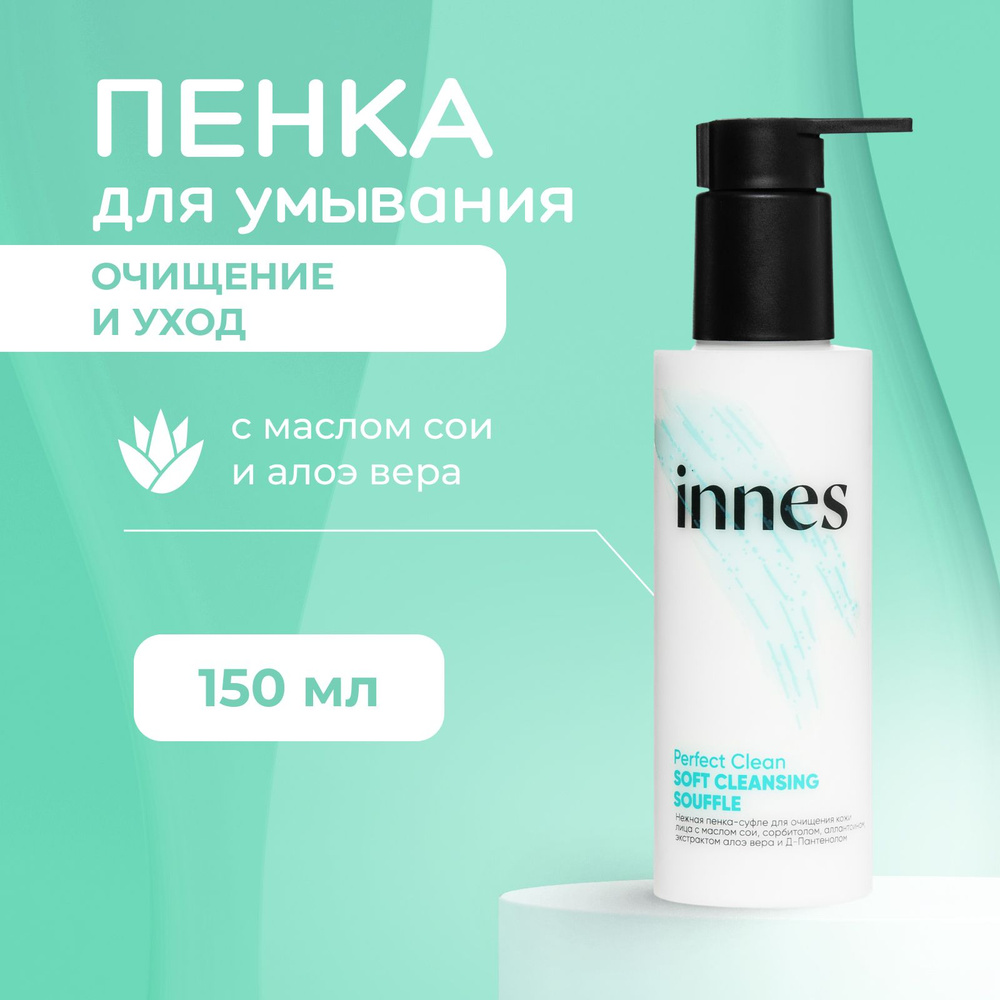 INNES Пенка-суфле для умывания с маслом сои и экстрактом алоэ вера, Perfect Clean Soft Cleansing Souffle, #1