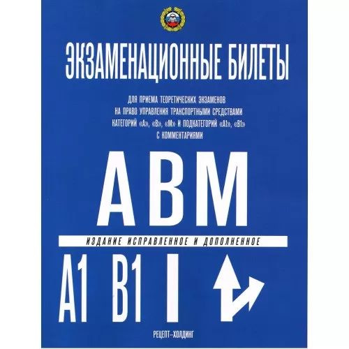 Экзаменационные билеты для приема теоретических экзаменов по ПДД на право управления транспортными средствами #1