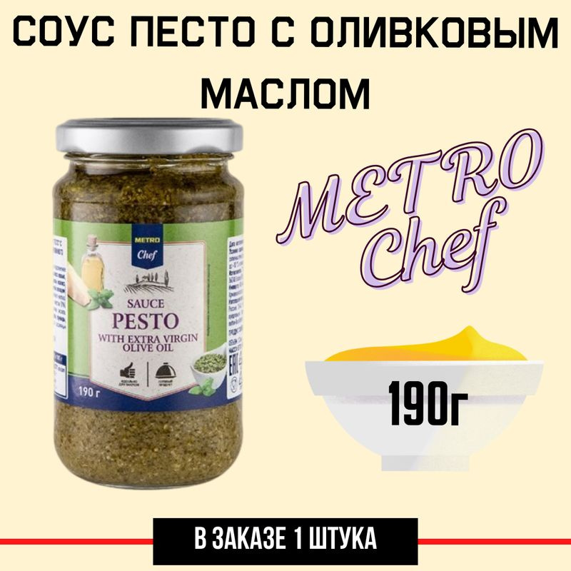 METRO Chef Соус песто с оливковым маслом Extra Virgin, 190г #1