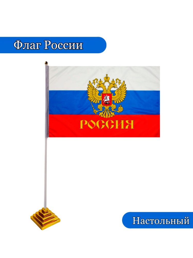 Флаг России настольный - купить Флаг по выгодной цене в интернет ...