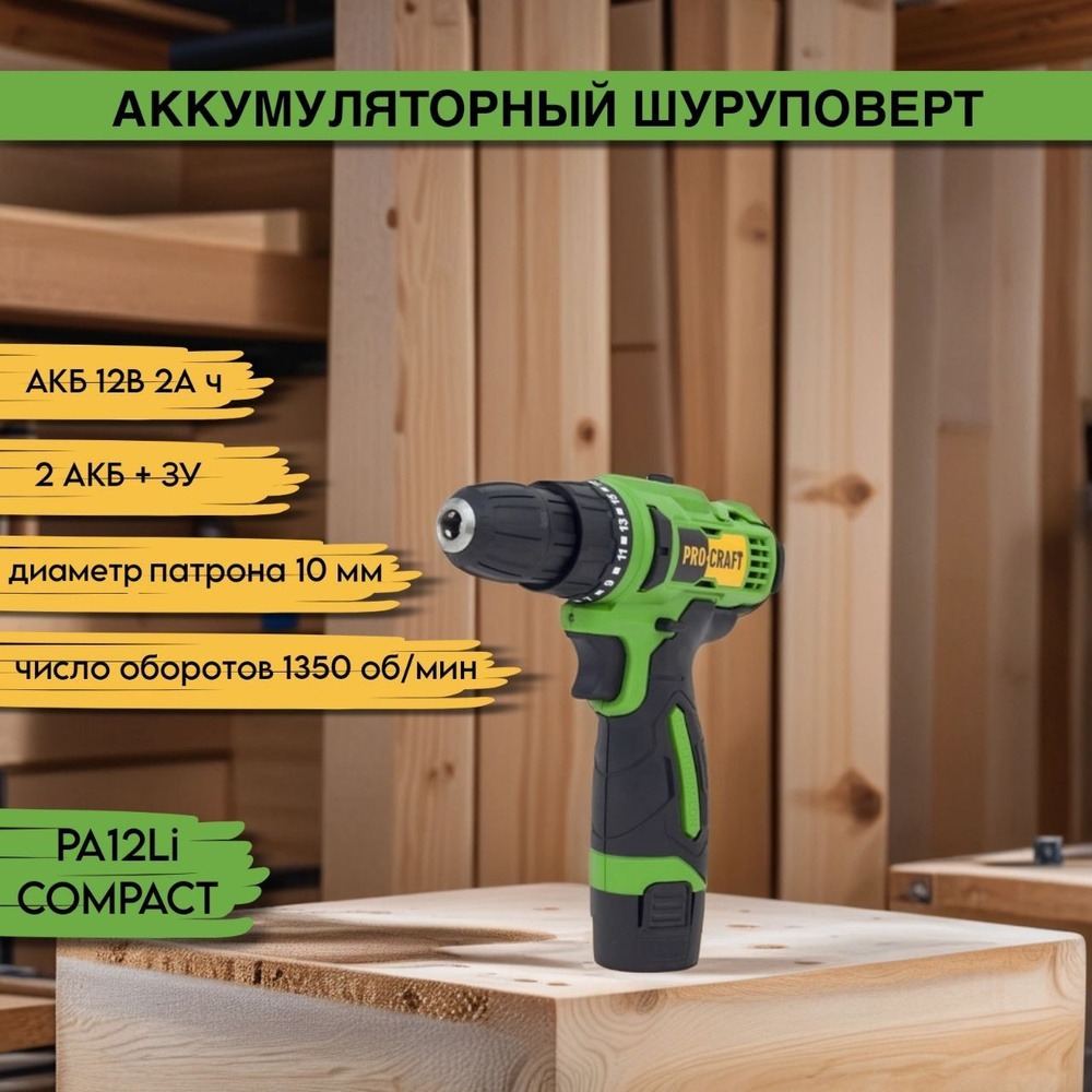 Шуруповерт аккумуляторный ProCraft PA 12 Li COMPACT, патрон 10мм, 1350об/мин  #1