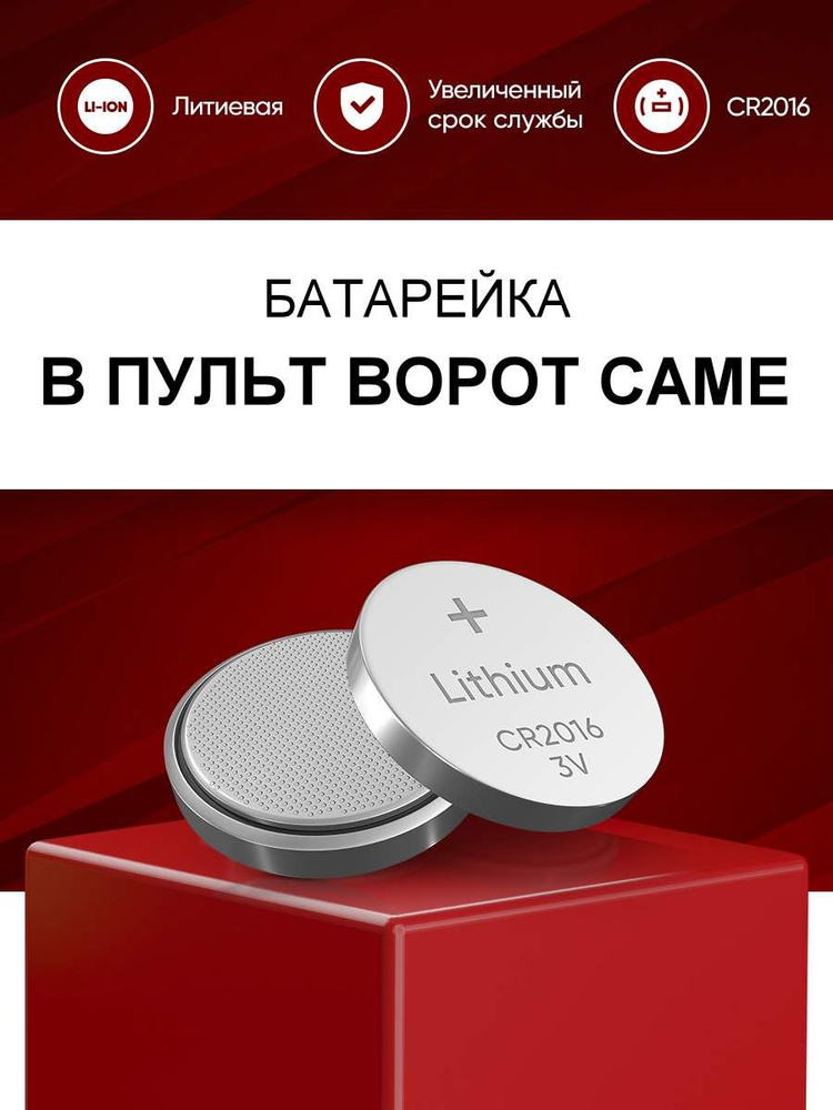 Батарейка в пульт ворот CAME (КЕЙМ) CR2016 3v 1шт / Батарейка для ...