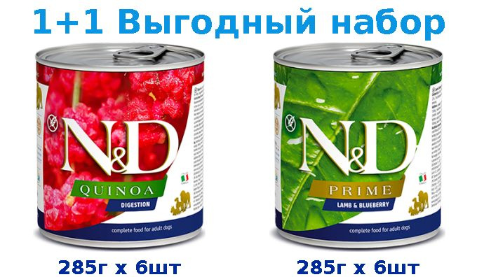 Влажный корм, Farmina N&D Quinoa Digestion 285г х 6шт + Farmina N&D Prime Lamb & Blueberry ягненок 285г #1