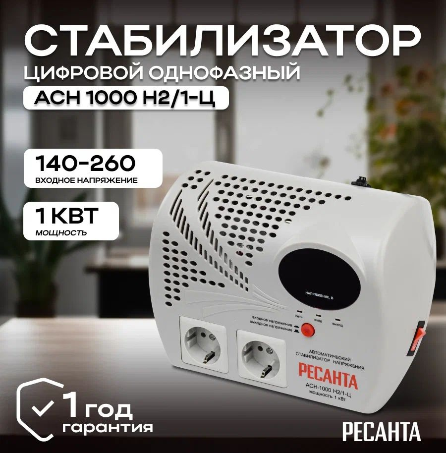 Стабилизатор напряжения 220В Ресанта АСН-1000Н2/1-Ц / Однофазная сеть/  Релейный регулятор напряжения