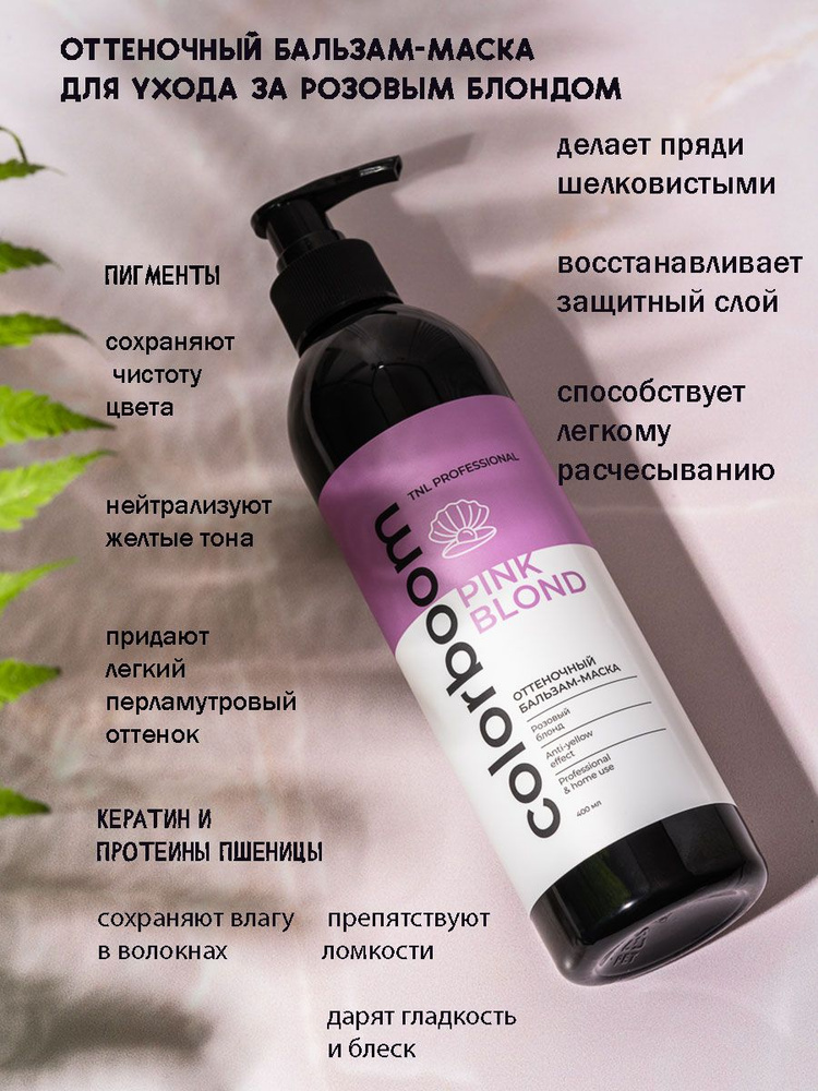 Оттеночный бальзам-маска Color Boom Pink Blond для розового блонда, с дозатором TNL Professional, 400 #1