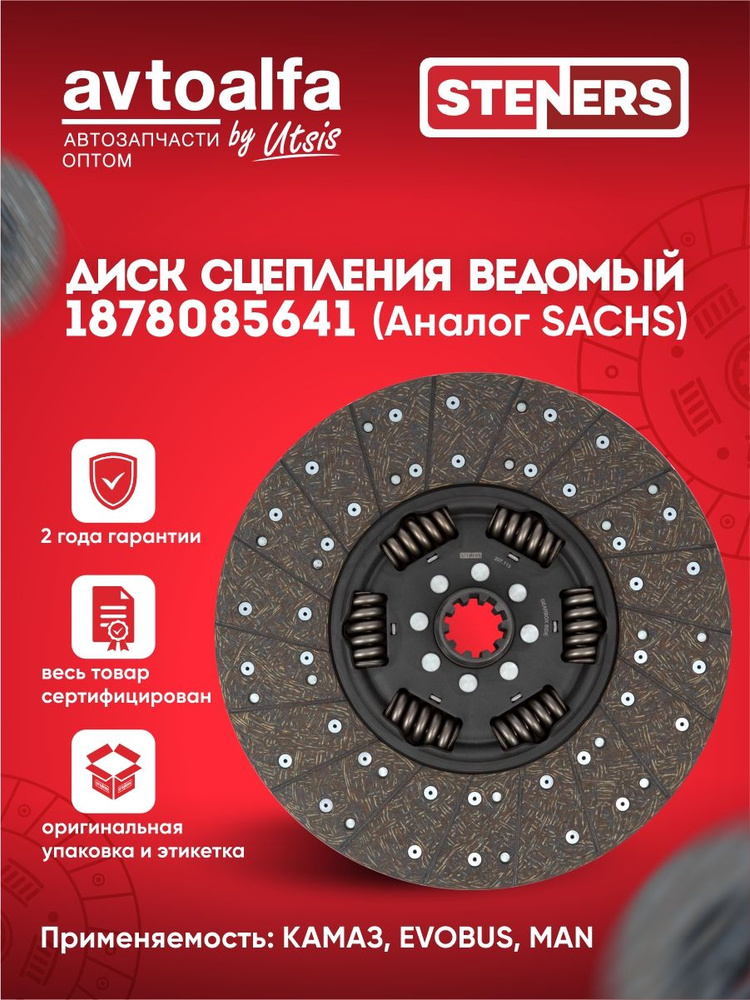 Диск сцепления ведомый Камаз 5490 (КПП-ZF) MFZ-430 (усиленный 205) (VNN)