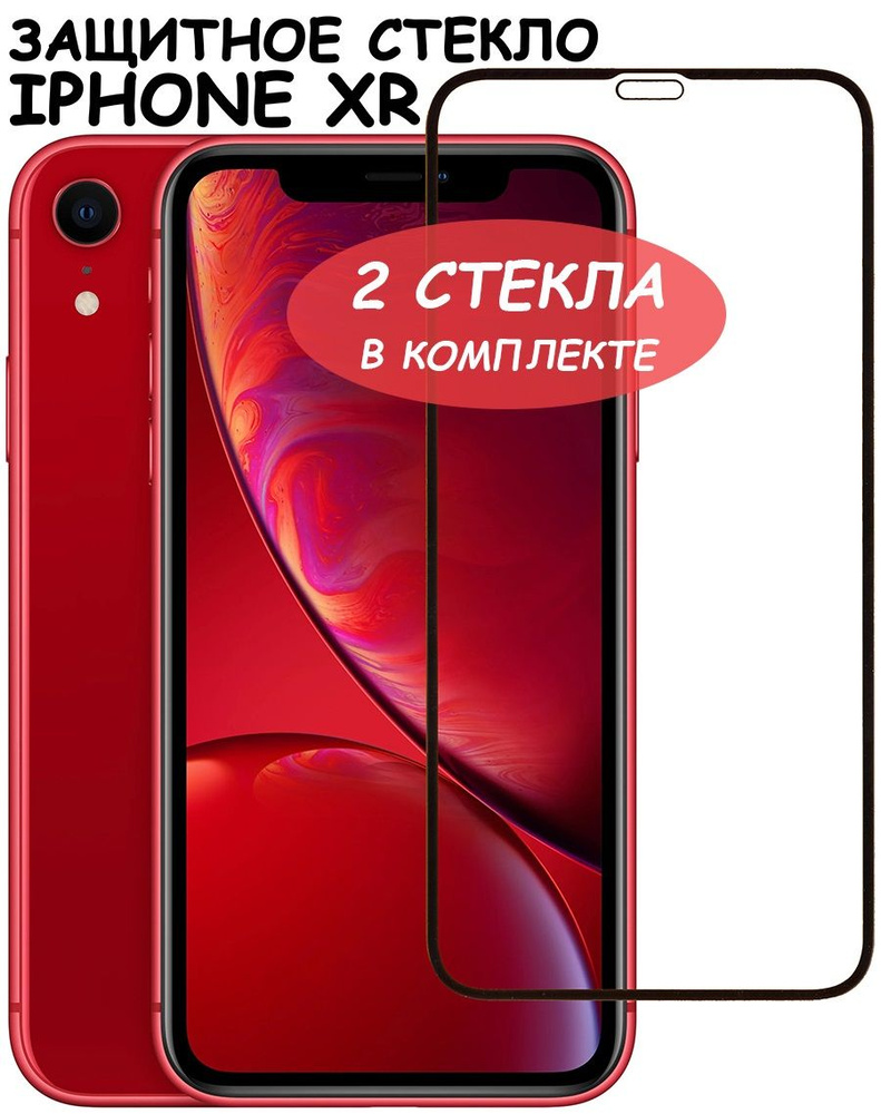 Защитное стекло для iPhone Xr/11 / айфон ХР (икс эр)/11 Черное (Полное  покрытие) - 2 стекла в комплекте. - купить с доставкой по выгодным ценам в  интернет-магазине OZON (555517698)