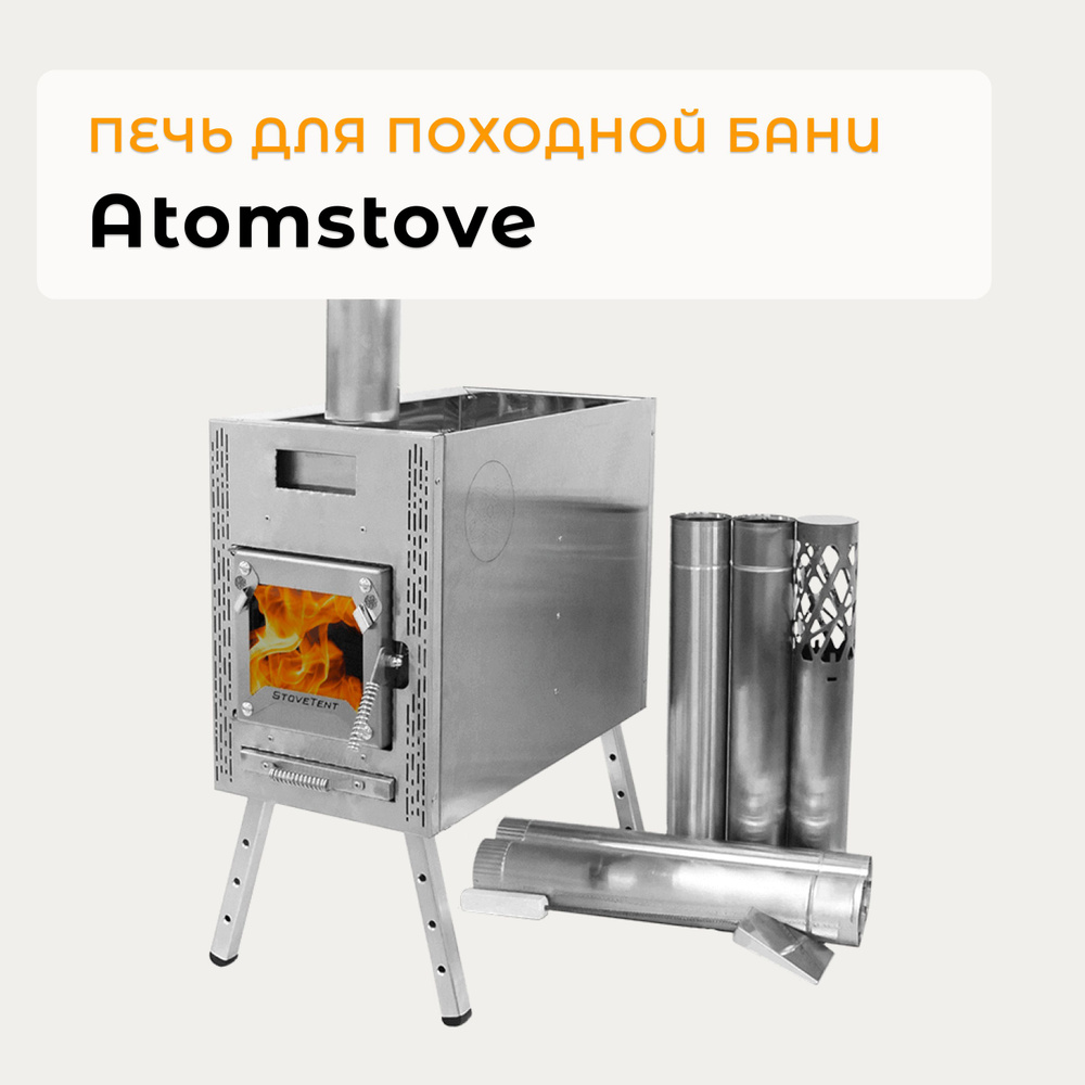 Печь походная Atomstove Банная, для походной бани, для палатки, с ...