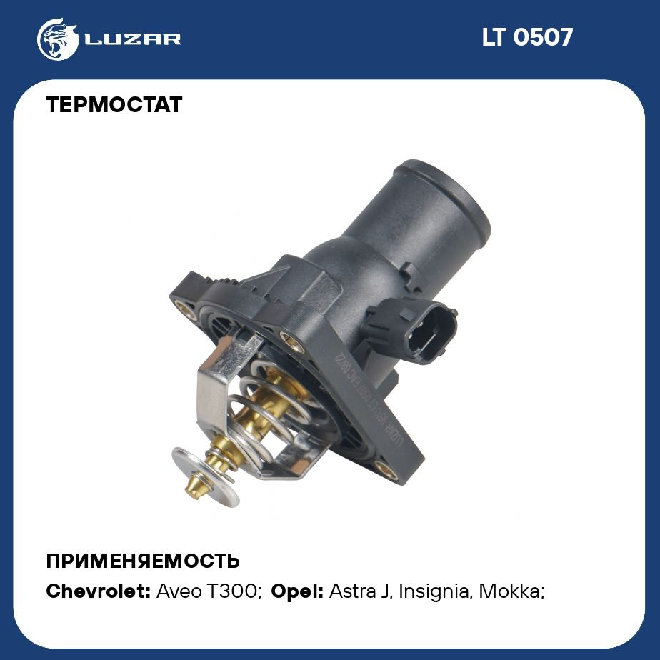 Термостат для автомобилей Chevrolet Aveo T300 (11 )/Opel Astra J (10 )  1.6i/1.8i (с корпусом; низкотемпературный 95 С) LUZAR LT 0507 - Luzar арт.  LT0507 - купить по выгодной цене в интернет-магазине OZON (792392191)