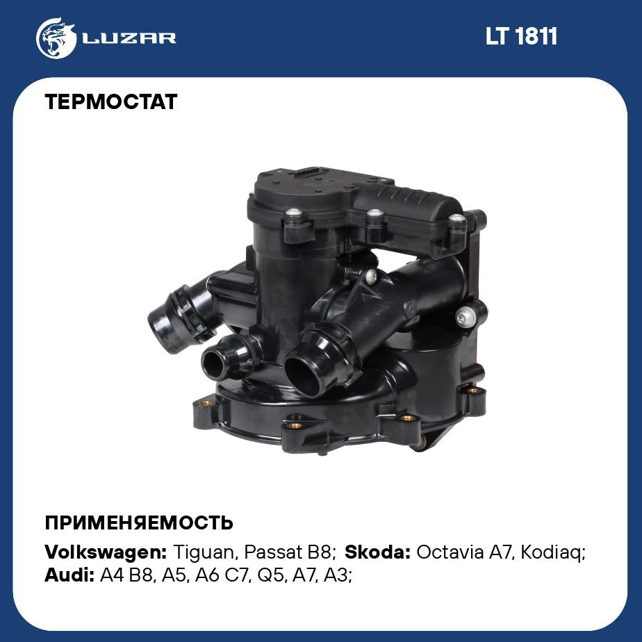 Термостат для автомобилей Skoda Octavia A7 (13 )/Audi A4 (B8) (11 )  1.8T/2.0T (с корпусом) LUZAR LT 1811 - Luzar арт. LT1811 - купить по  выгодной цене в интернет-магазине OZON (280197560)