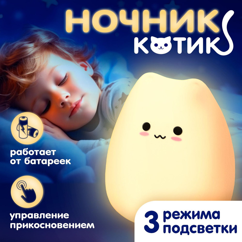 Купить Ночник детский для сна настольный Котик / Светильник на батарейках  силиконовый в спальню с управлением по хлопку, Встроенный аккумулятор по  выгодной цене в интернет-магазине OZON (649418130)