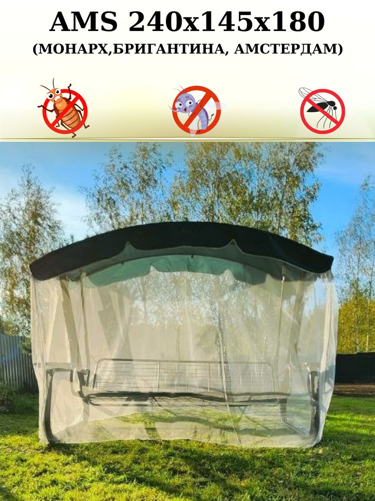 Эверена Москитная сетка для садовых качелей,145х240см - купить с ...