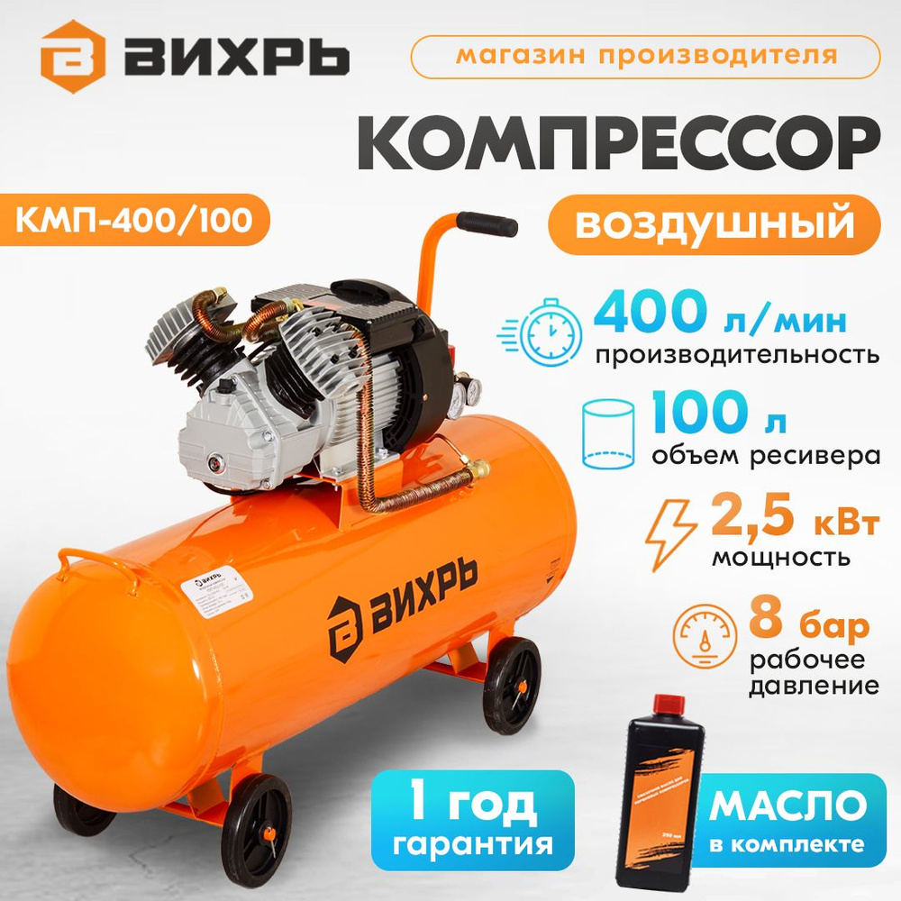 Компрессор КМП-400/100 Вихрь (2х-поршневой, бак 100л, 2500Вт, 400л/мин,  8бар, быстросъем.соед+кран) / Воздушный / Поршневой / Масляный / для  окраски/ ...