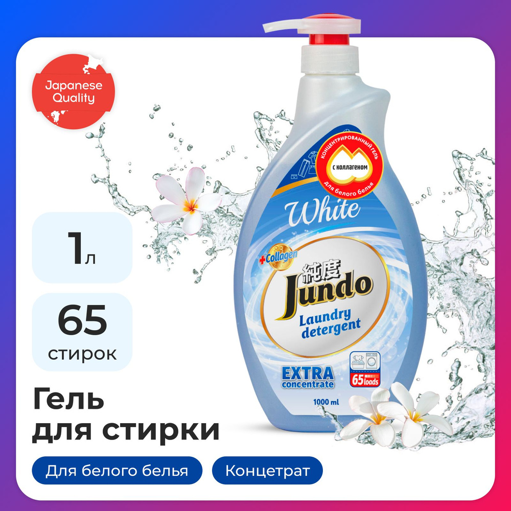 Гель для стирки белого белья Jundo White 1 л (65 стирок), концентрированный, автомат, жидкий порошок #1