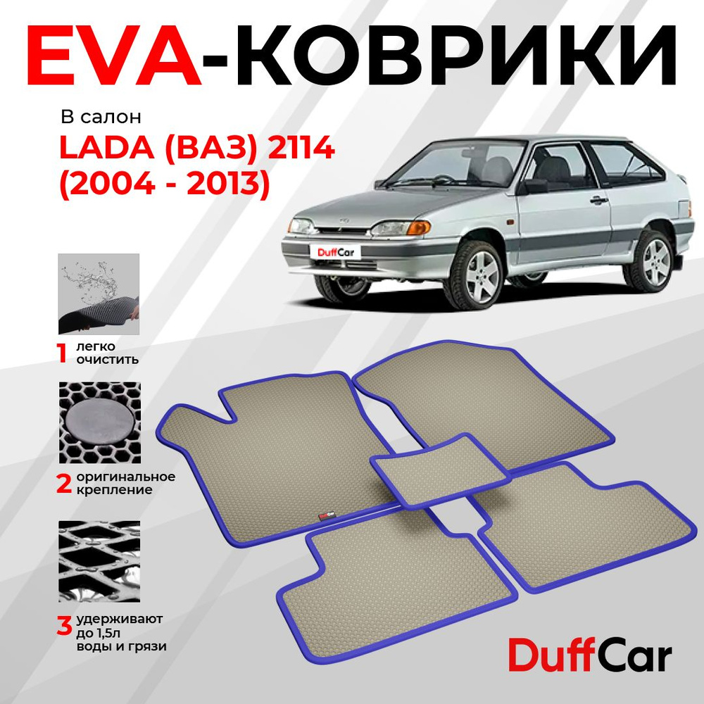 EVA коврики в салон LADA (ВАЗ) 2114 (2004 - 2013) / ЛАДА (ВАЗ) 2114 / бежевая сота с синим кантом / eva #1