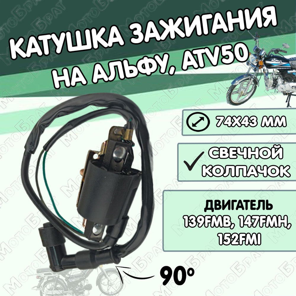 Катушка зажигания с колпачком на Альфу/ATV50 - купить по низким ценам в ...