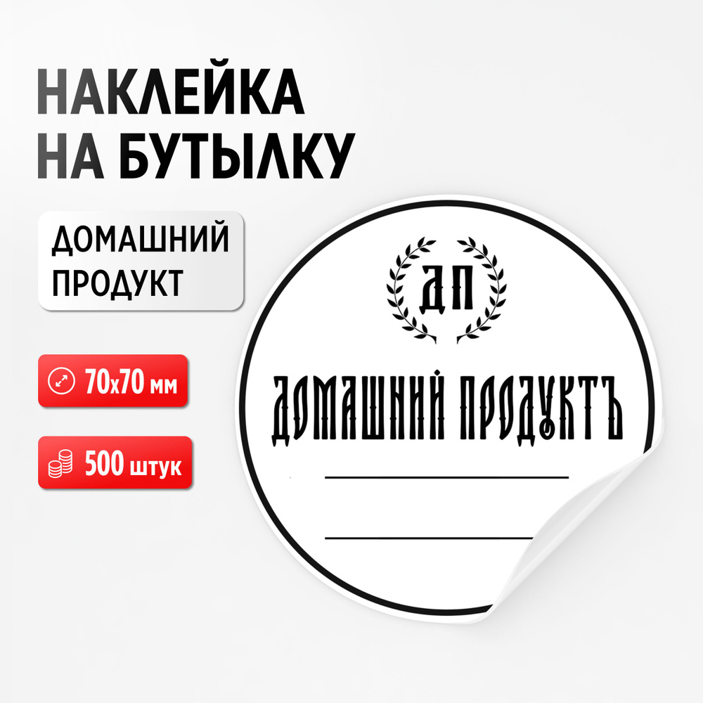 Наклейка (этикетка) на бутылку "Домашний продукт", 500 штук, 70х70 мм (для самогона, настойки)  #1