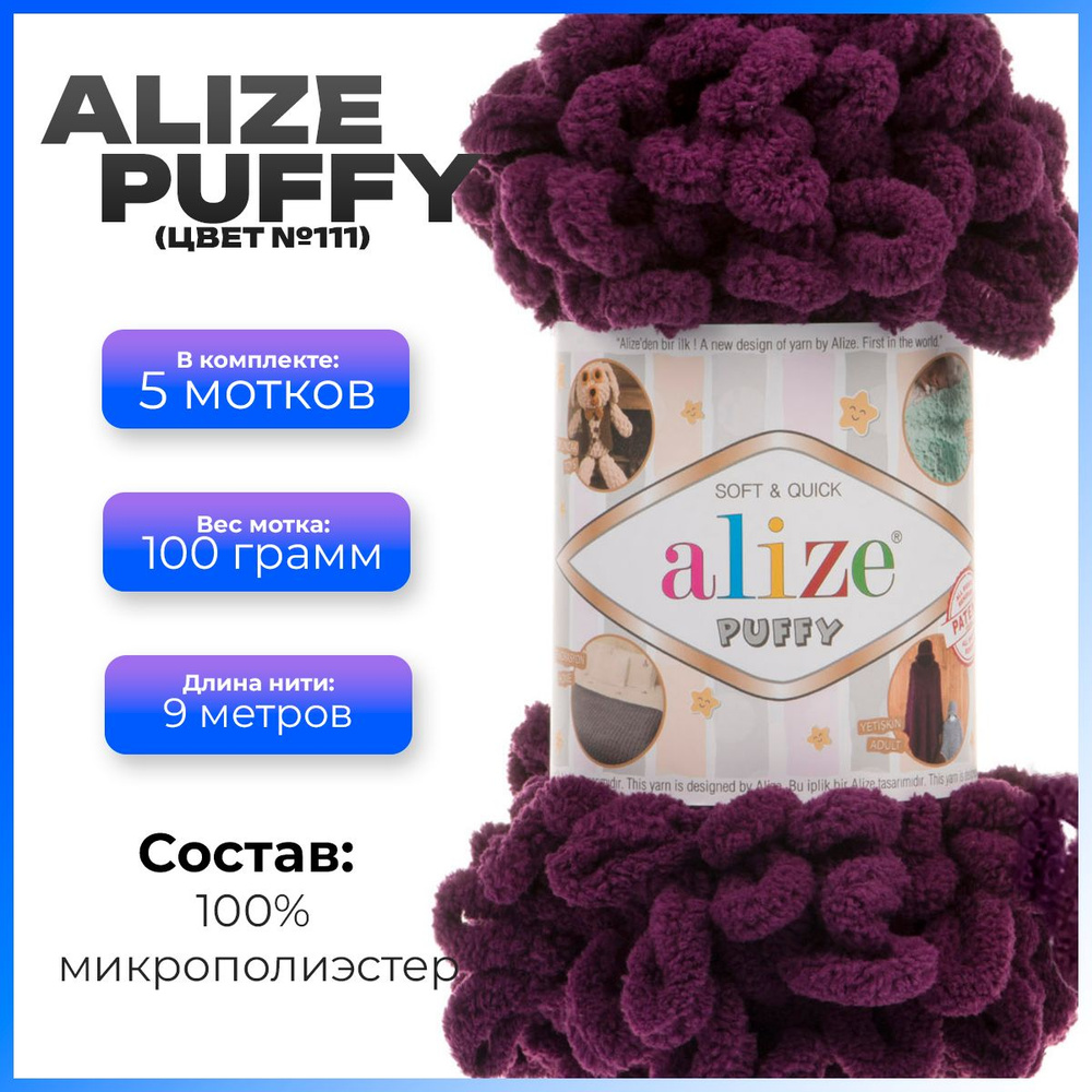 Пряжа с петлями Alize Puffy (Ализе Пуффи) - 5 мотков, 9м х 100 г., цвет 111  #1