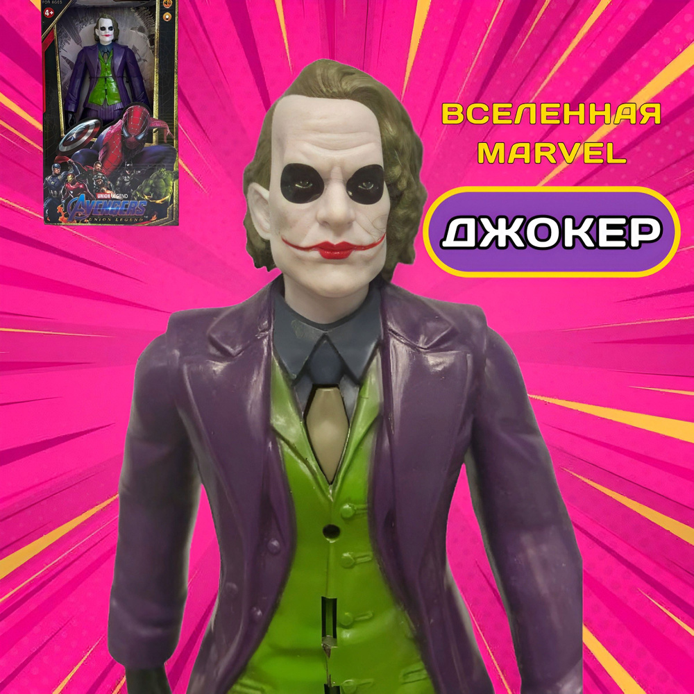 Фигурка Джокер Joker, 30 см. свет+звук, Супергерои Мстители игрушки /  Марвел Avengers Marvel - купить с доставкой по выгодным ценам в  интернет-магазине OZON (1391433054)