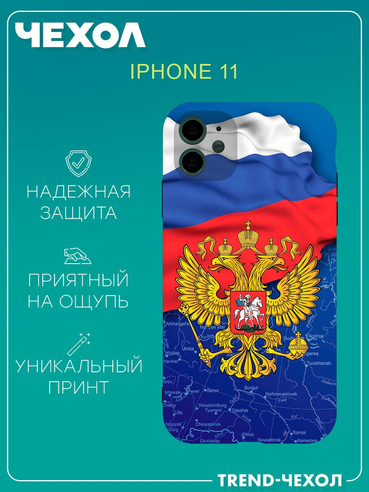 Чехол для телефона Apple iPhone 11 c принтом флаг России герб РФ цвета ...