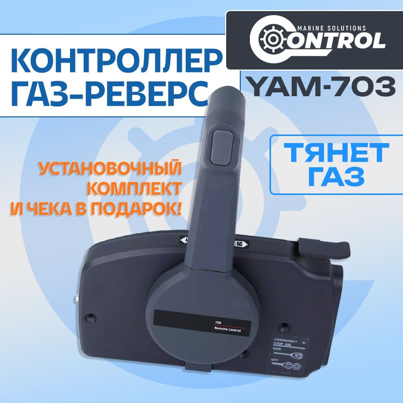 Машинка газ реверс YAM-703, CONTROL #1