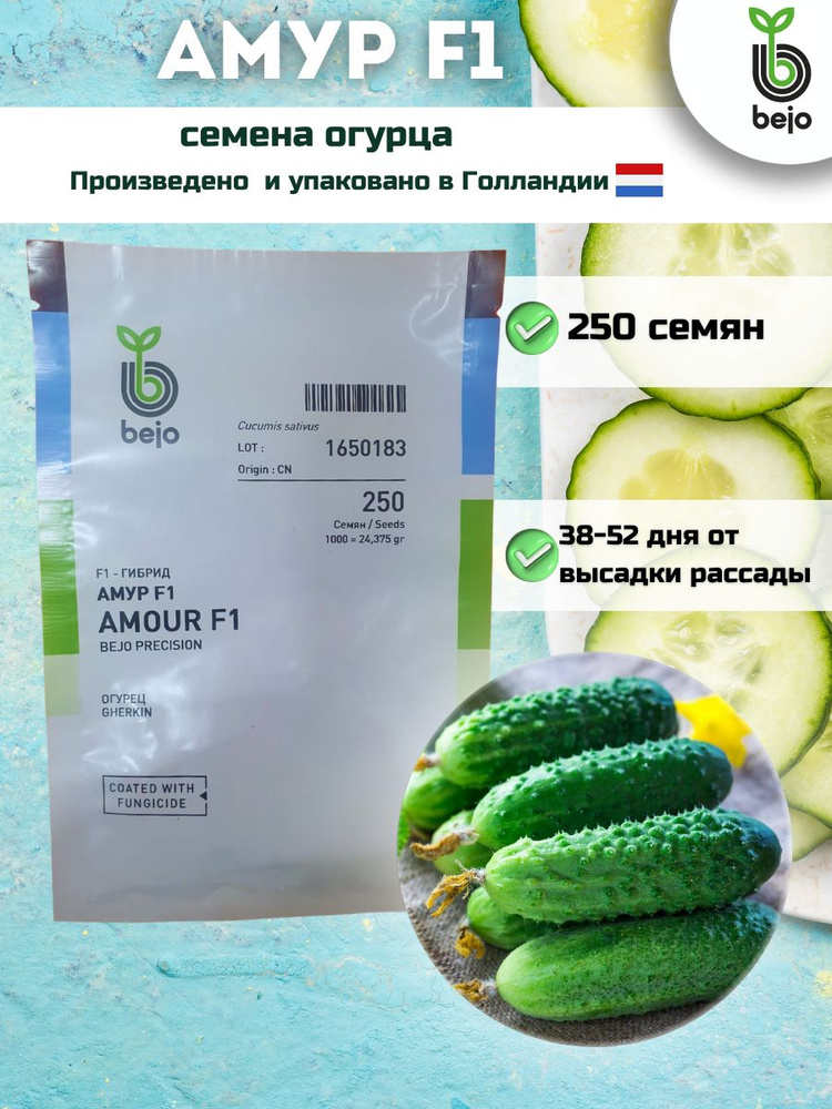 Огурцы Bejo АМУР F1 - ОГУРЕЦ ПАРТЕНОКАРПИЧЕСКИЙ, 1000 семян,BEJO/БЕЙО ...